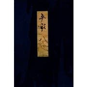 高野本平家物語（八） 東大国語研究室蔵（笠間書院） [電子書籍]