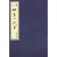 天和二年刊荒砥屋版好色一代男（七・八） 赤木文庫本（笠間書院） [電子書籍]