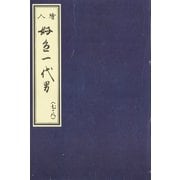 天和二年刊荒砥屋版好色一代男（七・八） 赤木文庫本（笠間書院） [電子書籍]