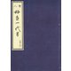 天和二年刊荒砥屋版好色一代男（五・六） 赤木文庫本（笠間書院） [電子書籍]