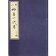 天和二年刊荒砥屋版好色一代男（三・四） 赤木文庫本（笠間書院） [電子書籍]