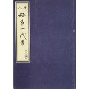 天和二年刊荒砥屋版好色一代男（三・四） 赤木文庫本（笠間書院） [電子書籍]