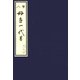 天和二年刊荒砥屋版好色一代男（一・二） 赤木文庫本（笠間書院） [電子書籍]