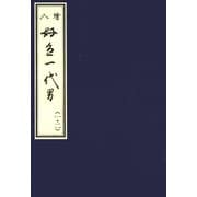天和二年刊荒砥屋版好色一代男（一・二） 赤木文庫本（笠間書院） [電子書籍]