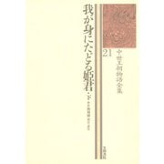 中世王朝物語全集〈21〉我が身にたどる姫君〈下〉（笠間書院） [電子書籍]