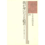 中世王朝物語全集〈20〉我が身にたどる姫君〈上〉（笠間書院） [電子書籍]