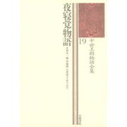 中世王朝物語全集〈19〉夜寝覚物語（笠間書院） [電子書籍]