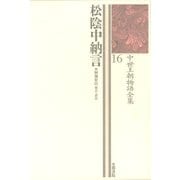 中世王朝物語全集〈16〉松陰中納言（笠間書院） [電子書籍]