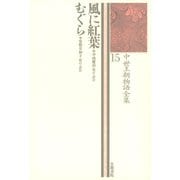中世王朝物語全集〈15〉風に紅葉・むぐら（笠間書院） [電子書籍]