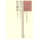 中世王朝物語全集〈11〉雫ににごる・住吉物語（笠間書院） [電子書籍]