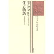 中世王朝物語全集〈11〉雫ににごる・住吉物語（笠間書院） [電子書籍]