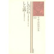 中世王朝物語全集〈10〉しのびね・しら露（笠間書院） [電子書籍]