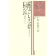 中世王朝物語全集〈8〉恋路ゆかしき大将・山路の露（笠間書院） [電子書籍]