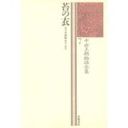 中世王朝物語全集〈7〉苔の衣（笠間書院） [電子書籍]
