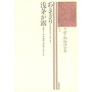 中世王朝物語全集〈1〉あきぎり・浅茅が露（笠間書院） [電子書籍]