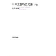 中世王朝物語史論 下巻（笠間書院） [電子書籍]