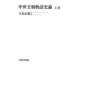 中世王朝物語史論 上巻（笠間書院） [電子書籍]