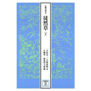 正徹自筆本 徒然草 下（笠間書院） [電子書籍]