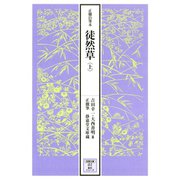 正徹自筆本 徒然草 上（笠間書院） [電子書籍]