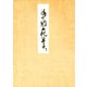 堺本枕草子（下） 編者蔵（笠間書院） [電子書籍]