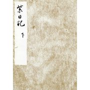 黒川本紫日記 下 宮内庁書陵部蔵（笠間書院） [電子書籍]
