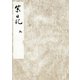 黒川本紫日記 上 宮内庁書陵部蔵（笠間書院） [電子書籍]
