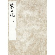 黒川本紫日記 上 宮内庁書陵部蔵（笠間書院） [電子書籍]