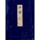 高野本平家物語（十一） 東大国語研究室蔵（笠間書院） [電子書籍]