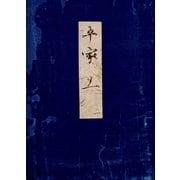 高野本平家物語（十一） 東大国語研究室蔵（笠間書院） [電子書籍]