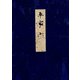 高野本平家物語（六） 東大国語研究室蔵（笠間書院） [電子書籍]