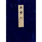 高野本平家物語（六） 東大国語研究室蔵（笠間書院） [電子書籍]