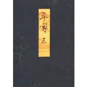 高野本平家物語（五） 東大国語研究室蔵（笠間書院） [電子書籍]