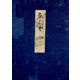 高野本平家物語（四） 東大国語研究室蔵（笠間書院） [電子書籍]
