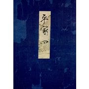 高野本平家物語（四） 東大国語研究室蔵（笠間書院） [電子書籍]