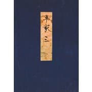高野本平家物語（三） 東大国語研究室蔵（笠間書院） [電子書籍]