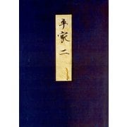 高野本平家物語（二） 東大国語研究室蔵（笠間書院） [電子書籍]