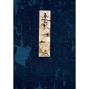 高野本平家物語（一） 東大国語研究室蔵（笠間書院） [電子書籍]