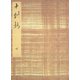 御所本十訓抄（下） 宮内庁書陵部蔵（笠間書院） [電子書籍]
