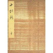 御所本十訓抄（中） 宮内庁書陵部蔵（笠間書院） [電子書籍]