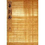 御所本十訓抄（上） 宮内庁書陵部蔵（笠間書院） [電子書籍]