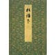 御所本ささめごと（下） 宮内庁書陵部蔵（笠間書院） [電子書籍]