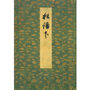 御所本ささめごと（下） 宮内庁書陵部蔵（笠間書院） [電子書籍]