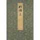 御所本ささめごと（上） 宮内庁書陵部蔵（笠間書院） [電子書籍]