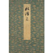 御所本ささめごと（上） 宮内庁書陵部蔵（笠間書院） [電子書籍]