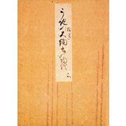 御所本うち拾遺物語（下） 宮内庁書陵部蔵（笠間書院） [電子書籍]