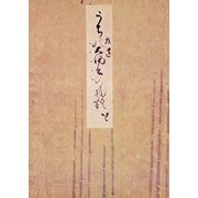 御所本うち拾遺物語（上） 宮内庁書陵部蔵（笠間書院） [電子書籍]