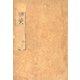 寛永版醒睡笑（中） 酔生書菴蔵（笠間書院） [電子書籍]