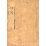 寛永版醒睡笑（中） 酔生書菴蔵（笠間書院） [電子書籍]