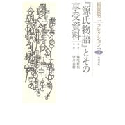 稲賀敬二コレクション〈3〉「源氏物語」とその享受資料（笠間書院） [電子書籍]