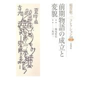 稲賀敬二コレクション〈2〉前期物語の成立と変貌（笠間書院） [電子書籍]